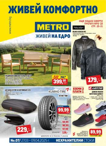 Брошура на МЕТРО - 27.03.2025 - 09.04.2025.