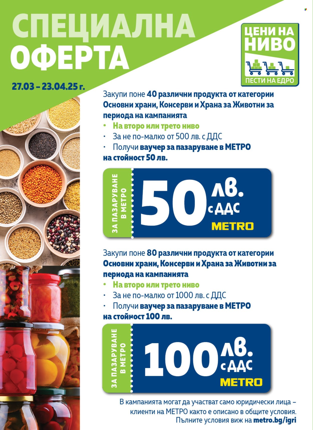 Брошура на МЕТРО - 27.03.2025 - 23.04.2025. Страница 2