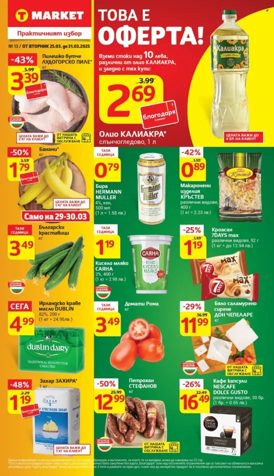 Брошура на Т Маркет - 25.03.2025 - 31.03.2025. Страница 1