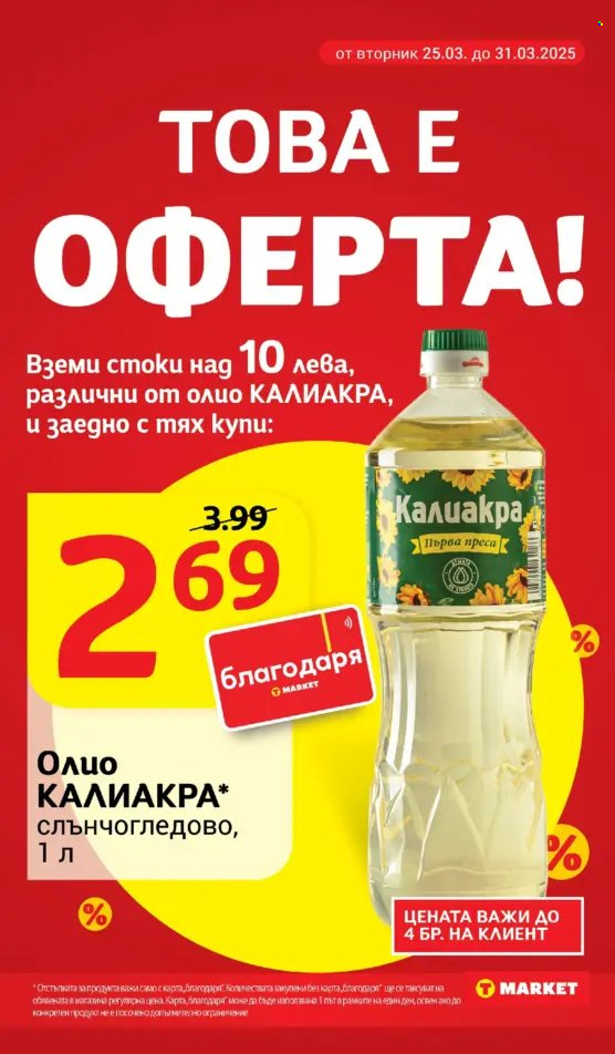 Брошура на Т Маркет - 25.03.2025 - 31.03.2025. Страница 2