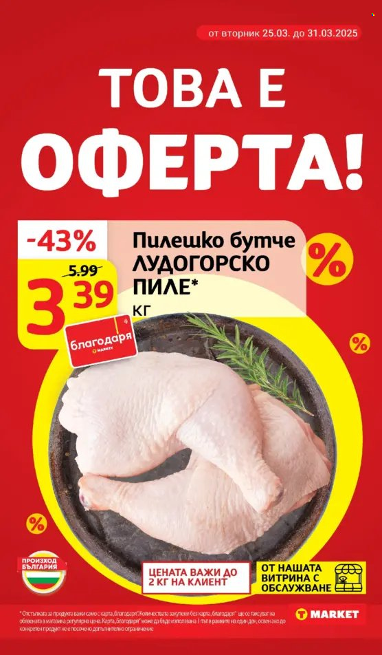 Брошура на Т Маркет - 25.03.2025 - 31.03.2025. Страница 3