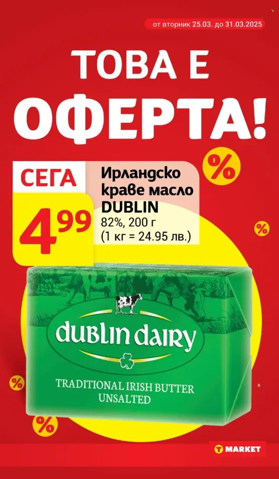 Брошура на Т Маркет - 25.03.2025 - 31.03.2025. Страница 8