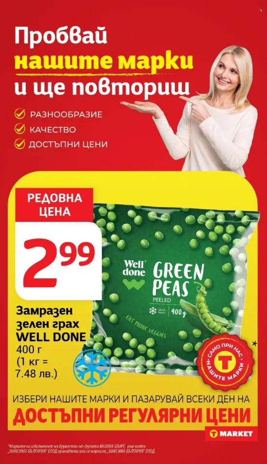 Брошура на Т Маркет - 25.03.2025 - 31.03.2025. Страница 13