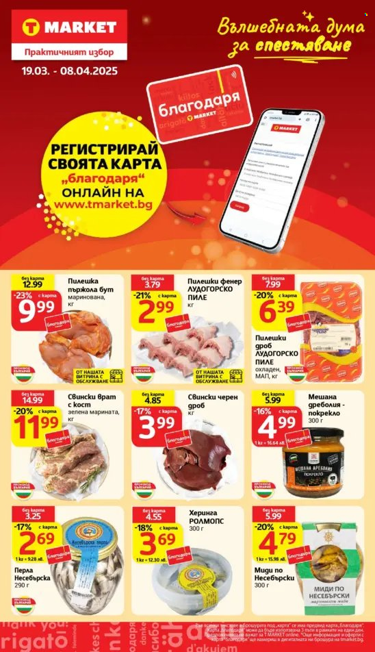Брошура на Т Маркет - 25.03.2025 - 31.03.2025. Страница 24