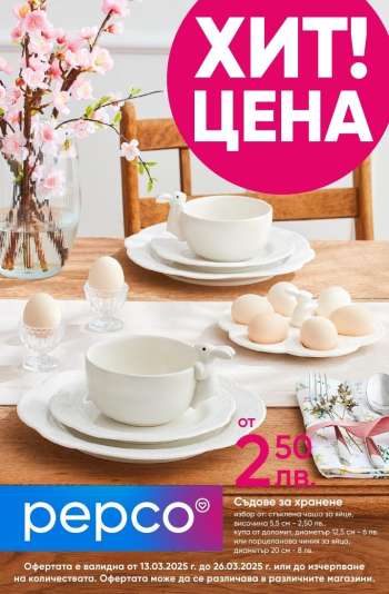 Брошура на Pepco - 13.03.2025 - 26.03.2025.
