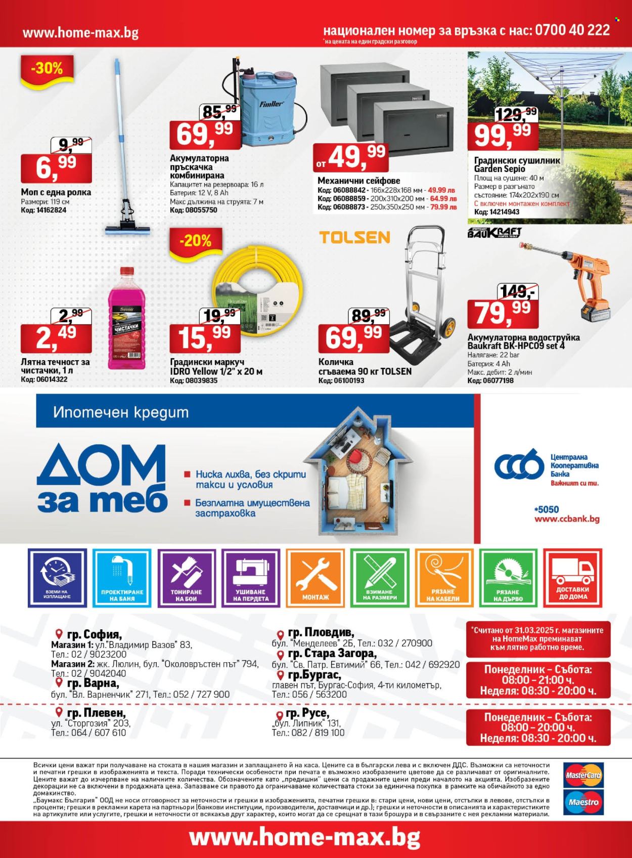 Брошура на HomeMax - 26.03.2025 - 22.04.2025. Страница 48