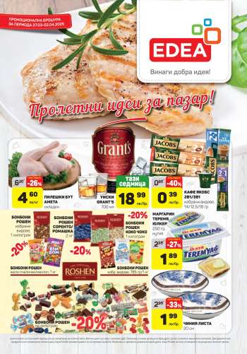 Брошура на ЕДЕА - 27.03.2025 - 02.04.2025.
