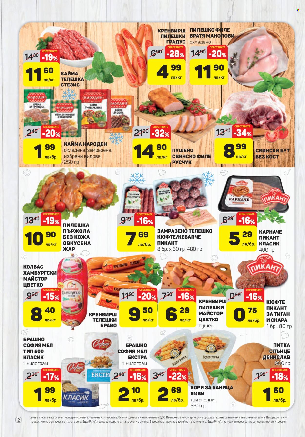 Брошура на ЕДЕА - 27.03.2025 - 02.04.2025. Страница 2