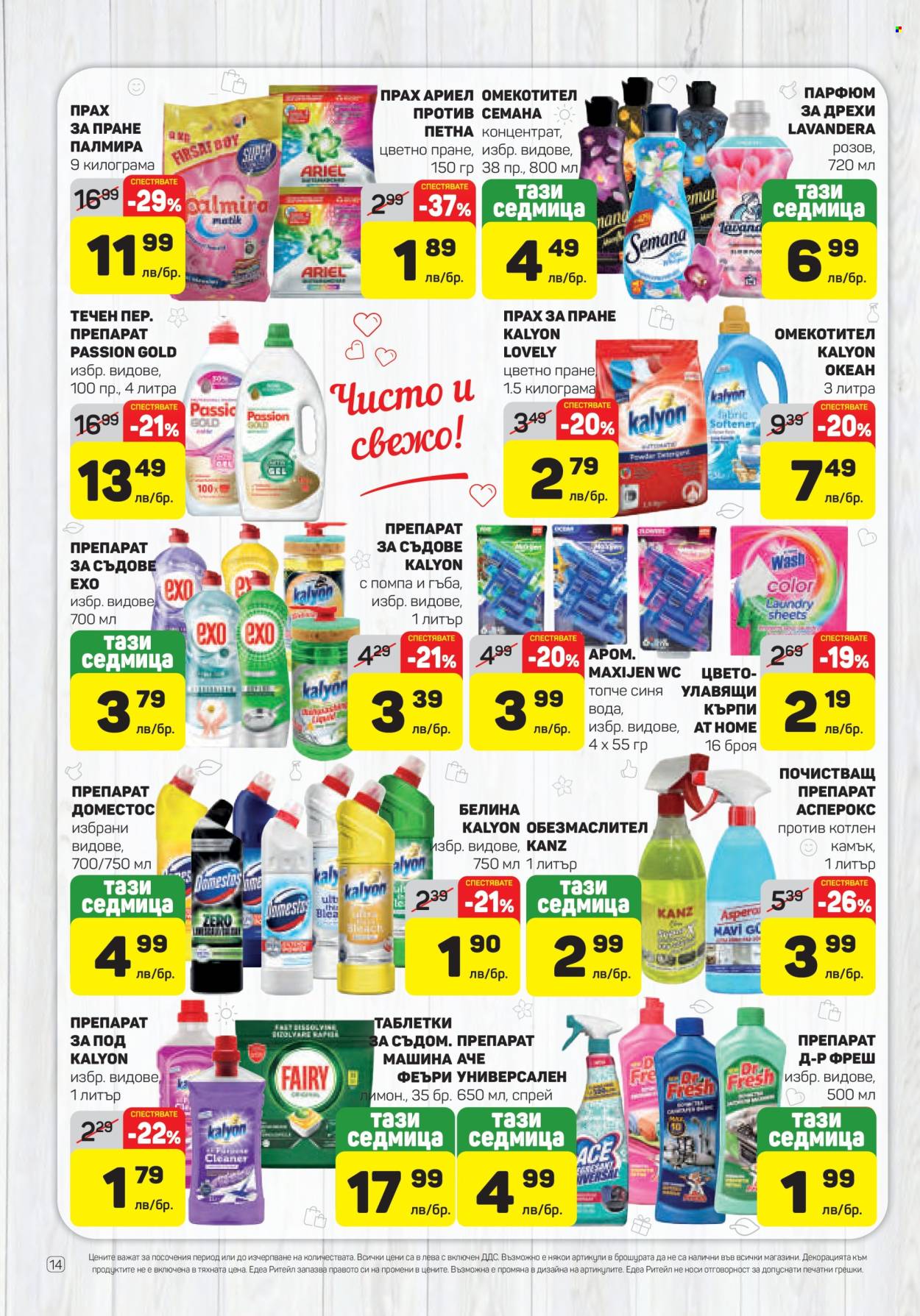 Брошура на ЕДЕА - 27.03.2025 - 02.04.2025. Страница 14