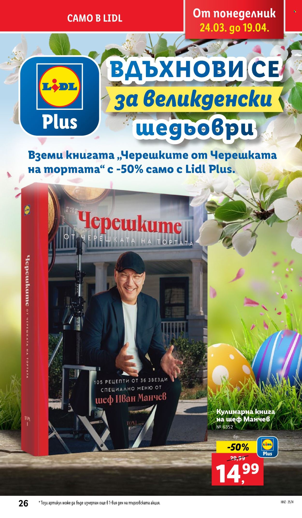 Брошура на Лидл - 31.03.2025 - 06.04.2025. Страница 26