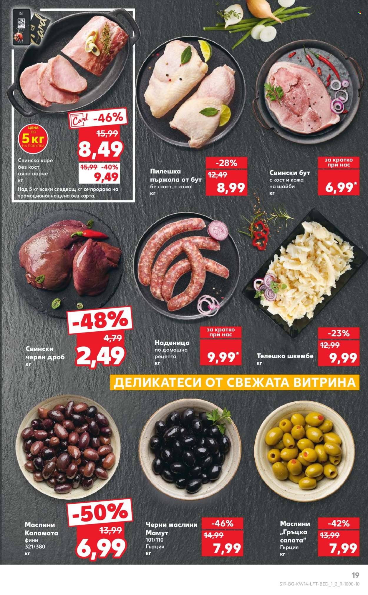Брошура на Кауфланд - 31.03.2025 - 06.04.2025. Страница 19