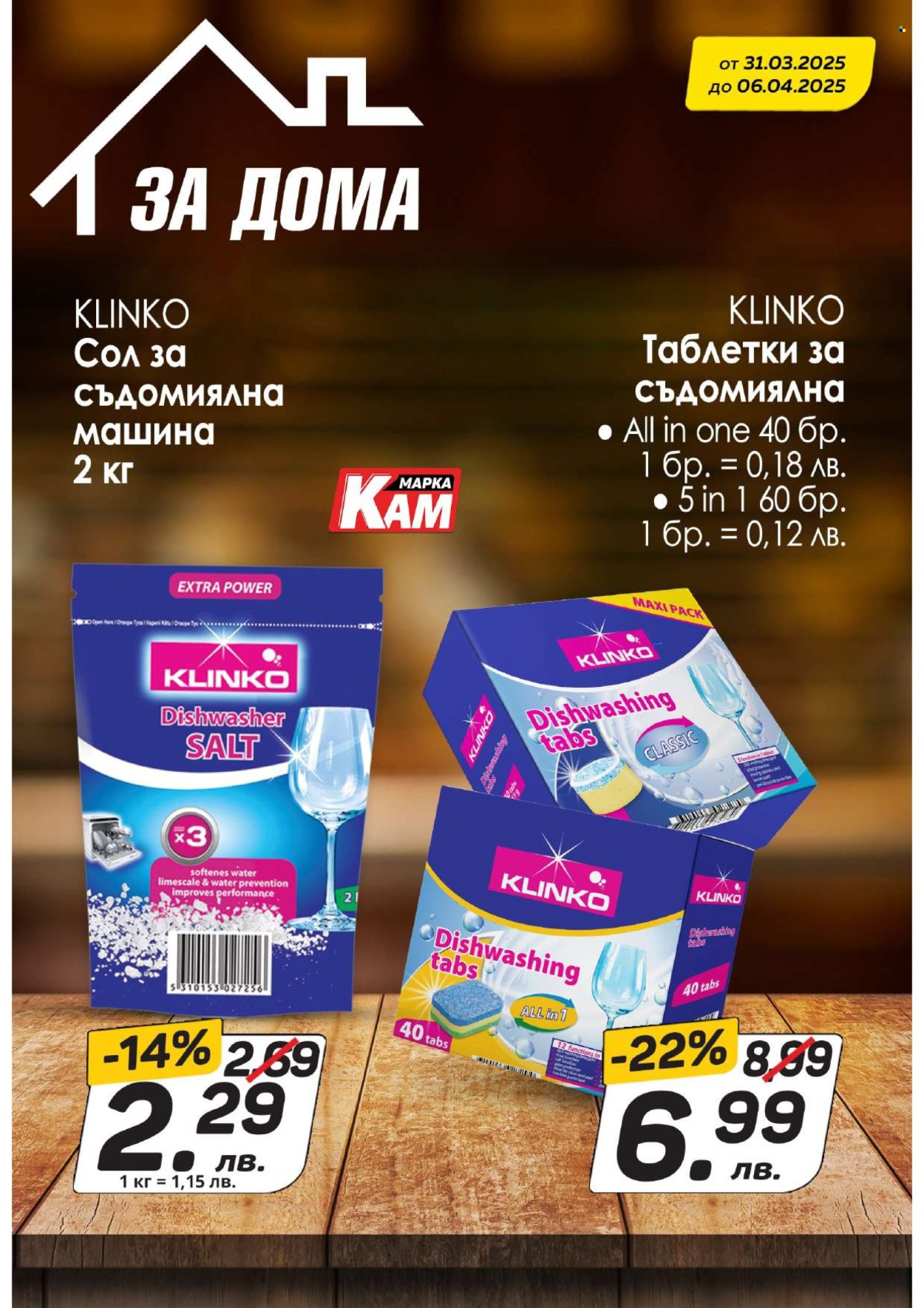 Брошура на КАМ Маркет - 31.03.2025 - 06.04.2025. Страница 14