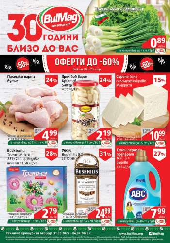 Брошура на BulMag - 31.03.2025 - 06.04.2025.