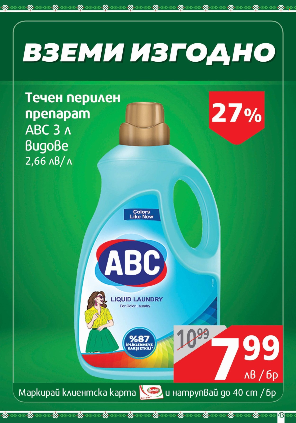Брошура на BulMag - 31.03.2025 - 06.04.2025. Страница 43