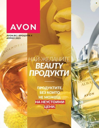 Брошура на Avon - 01.04.2025 - 30.04.2025. Страница 1