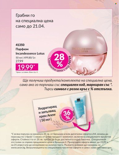 Брошура на Avon - 01.04.2025 - 30.04.2025. Страница 5