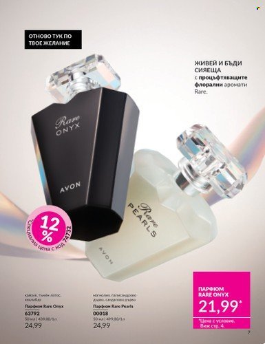 Брошура на Avon - 01.04.2025 - 30.04.2025. Страница 7