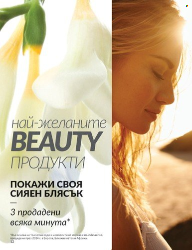 Брошура на Avon - 01.04.2025 - 30.04.2025. Страница 12