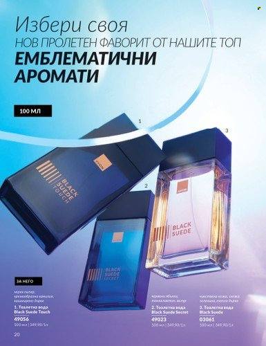 Брошура на Avon - 01.04.2025 - 30.04.2025. Страница 20