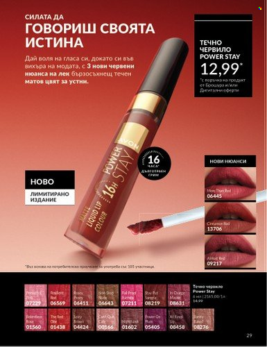 Брошура на Avon - 01.04.2025 - 30.04.2025. Страница 29