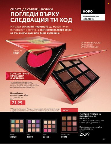 Брошура на Avon - 01.04.2025 - 30.04.2025. Страница 31