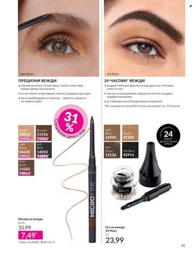 Брошура на Avon - 01.04.2025 - 30.04.2025. Страница 45