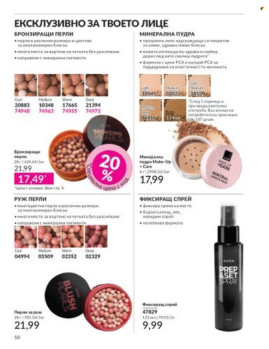 Брошура на Avon - 01.04.2025 - 30.04.2025. Страница 50