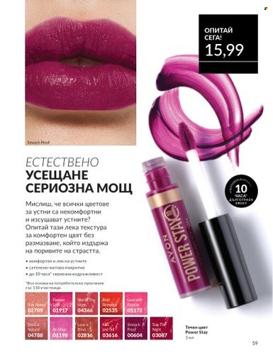 Брошура на Avon - 01.04.2025 - 30.04.2025. Страница 59