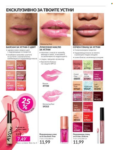 Брошура на Avon - 01.04.2025 - 30.04.2025. Страница 60