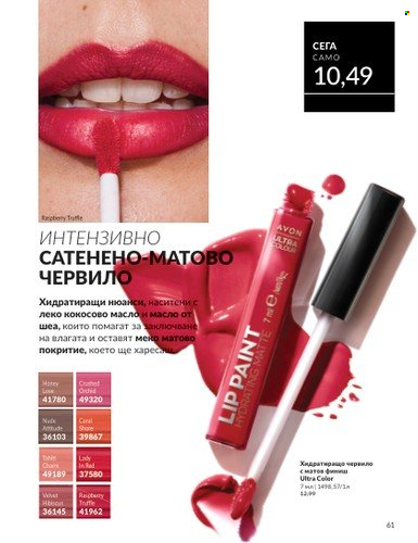 Брошура на Avon - 01.04.2025 - 30.04.2025. Страница 61