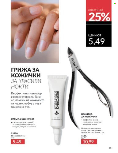 Брошура на Avon - 01.04.2025 - 30.04.2025. Страница 65