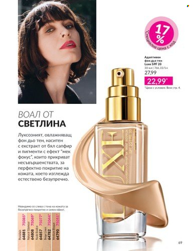 Брошура на Avon - 01.04.2025 - 30.04.2025. Страница 69