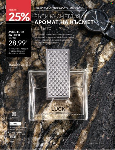 Брошура на Avon - 01.04.2025 - 30.04.2025. Страница 76