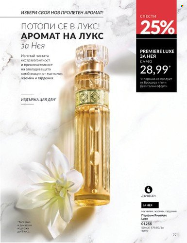 Брошура на Avon - 01.04.2025 - 30.04.2025. Страница 77