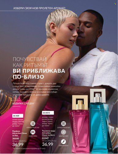 Брошура на Avon - 01.04.2025 - 30.04.2025. Страница 79