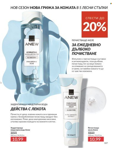 Брошура на Avon - 01.04.2025 - 30.04.2025. Страница 107
