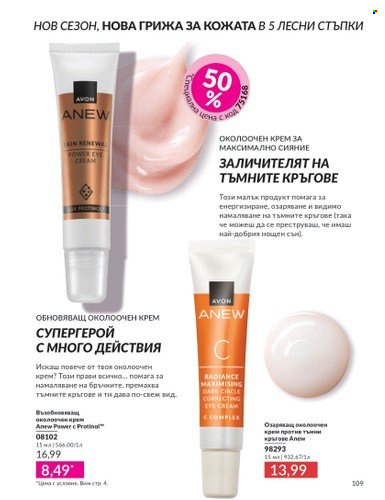 Брошура на Avon - 01.04.2025 - 30.04.2025. Страница 109