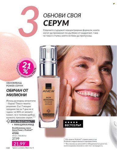 Брошура на Avon - 01.04.2025 - 30.04.2025. Страница 110