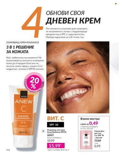 Брошура на Avon - 01.04.2025 - 30.04.2025. Страница 112