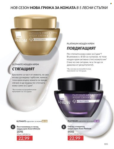 Брошура на Avon - 01.04.2025 - 30.04.2025. Страница 115
