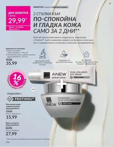 Брошура на Avon - 01.04.2025 - 30.04.2025. Страница 116