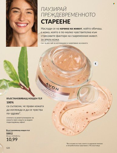 Брошура на Avon - 01.04.2025 - 30.04.2025. Страница 124