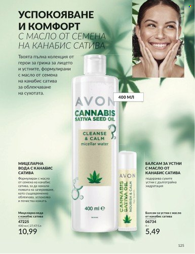Брошура на Avon - 01.04.2025 - 30.04.2025. Страница 125