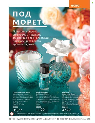 Брошура на Avon - 01.04.2025 - 30.04.2025. Страница 133