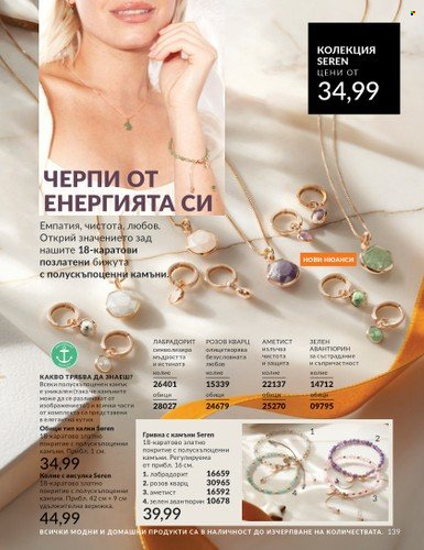 Брошура на Avon - 01.04.2025 - 30.04.2025. Страница 139