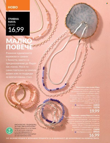 Брошура на Avon - 01.04.2025 - 30.04.2025. Страница 140