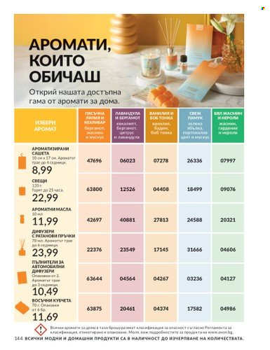 Брошура на Avon - 01.04.2025 - 30.04.2025. Страница 144