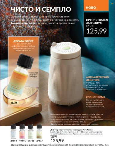 Брошура на Avon - 01.04.2025 - 30.04.2025. Страница 145