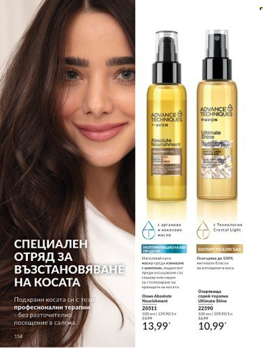 Брошура на Avon - 01.04.2025 - 30.04.2025. Страница 154