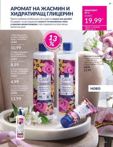 Брошура на Avon - 01.04.2025 - 30.04.2025. Страница 169
